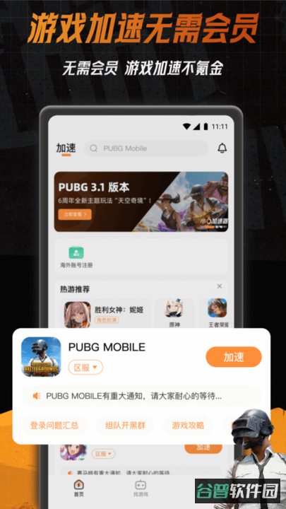 小6加速器截图4