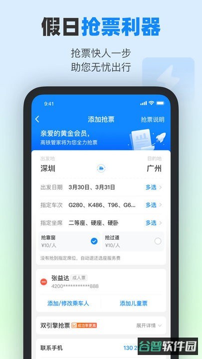高铁管家12306
