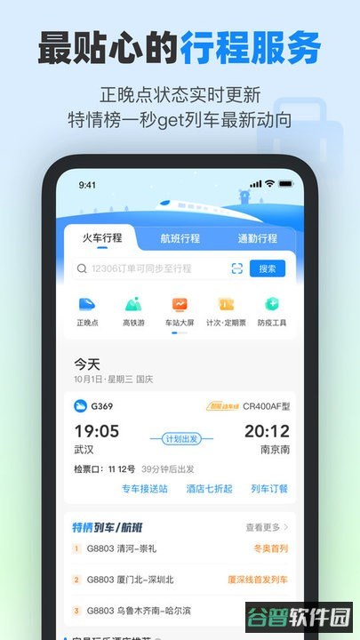 高铁管家12306截图2