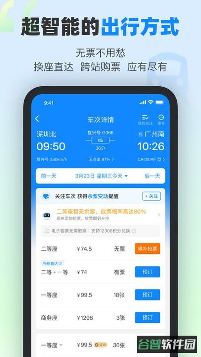 高铁管家12306截图3