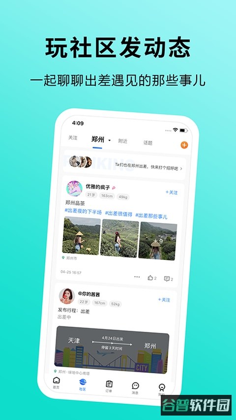 趣出差截图2