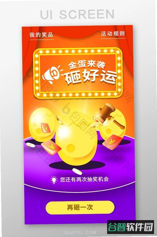 砸个蛋