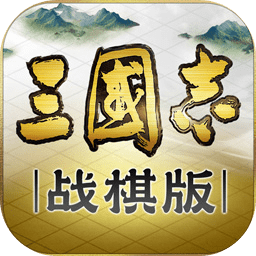 三国志战棋版v1.0.37.2057