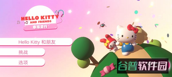 凯蒂猫幸福旅行
