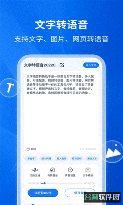 文字转语音助手截图2