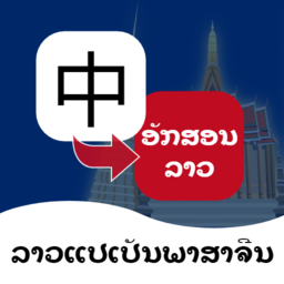 老挝语翻译通软件v1.6.1