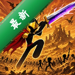 火柴人：无限火力v1.0.0