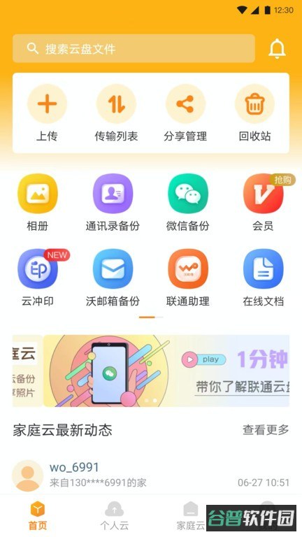 联通云盘截图4