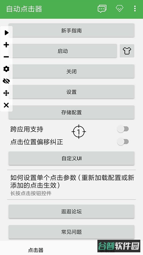 自动连点器