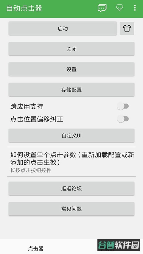 自动连点器截图2