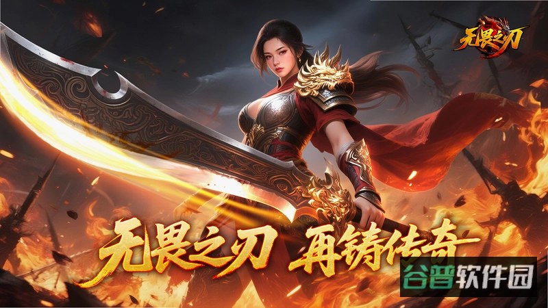 无畏之刃截图1