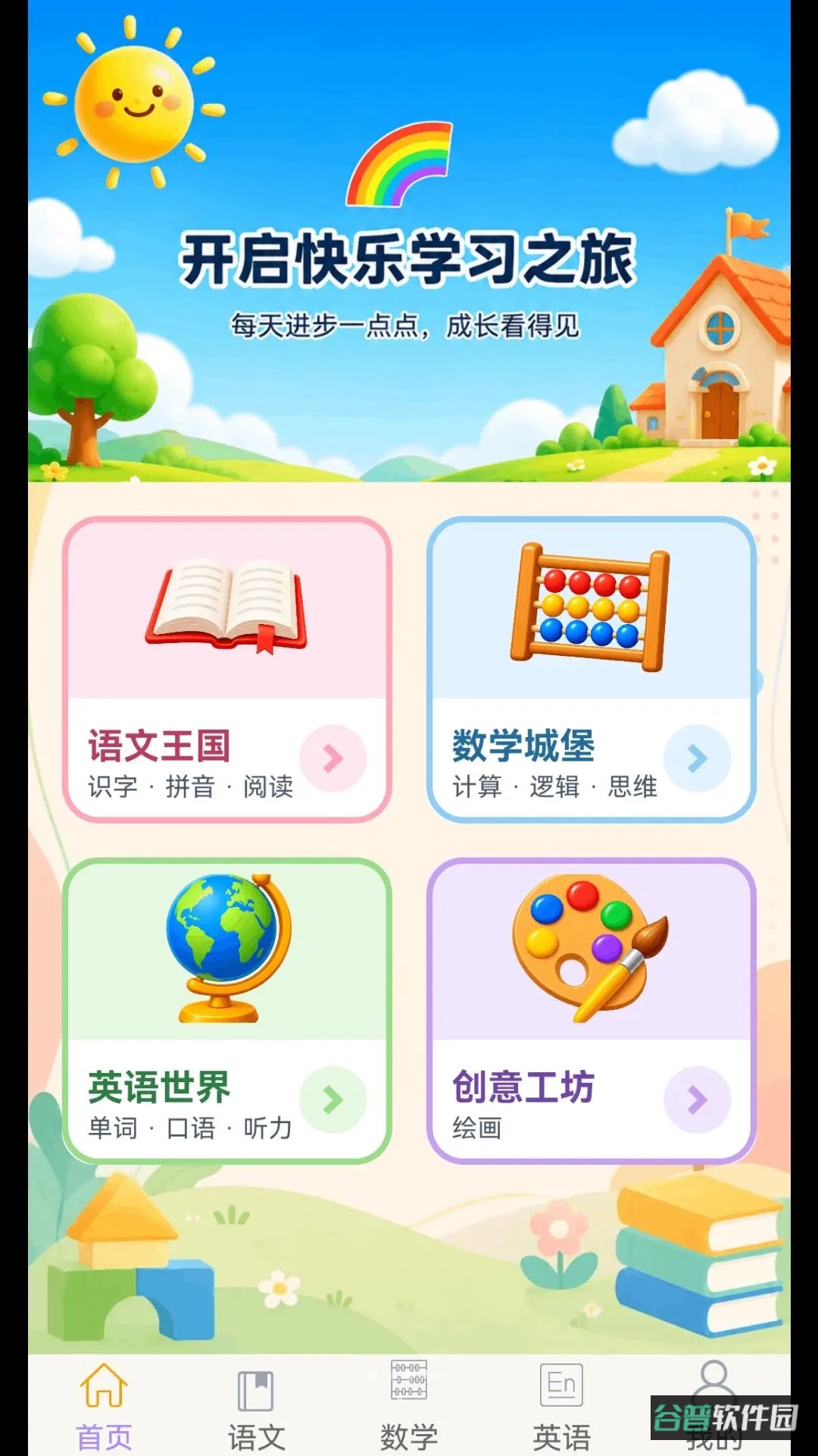 幼小衔接乐园截图3