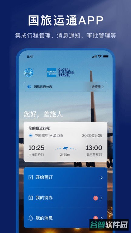 国旅运通截图2