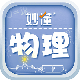 妙懂物理v4.1.2