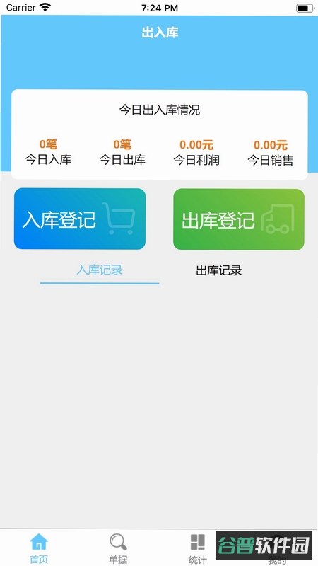 出入库系统免费版截图2