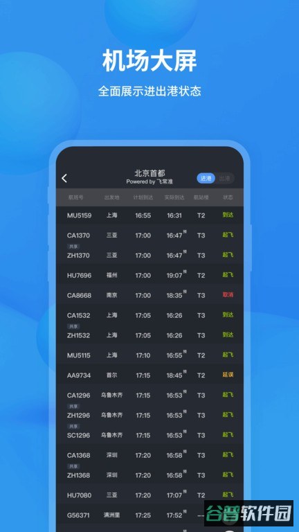 飞常准查航班查询截图3
