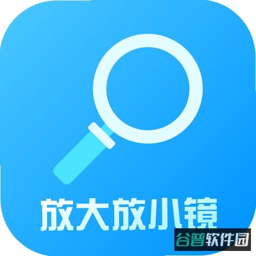 字体放大镜