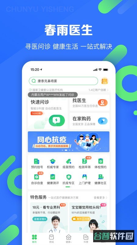春雨医生免费咨询