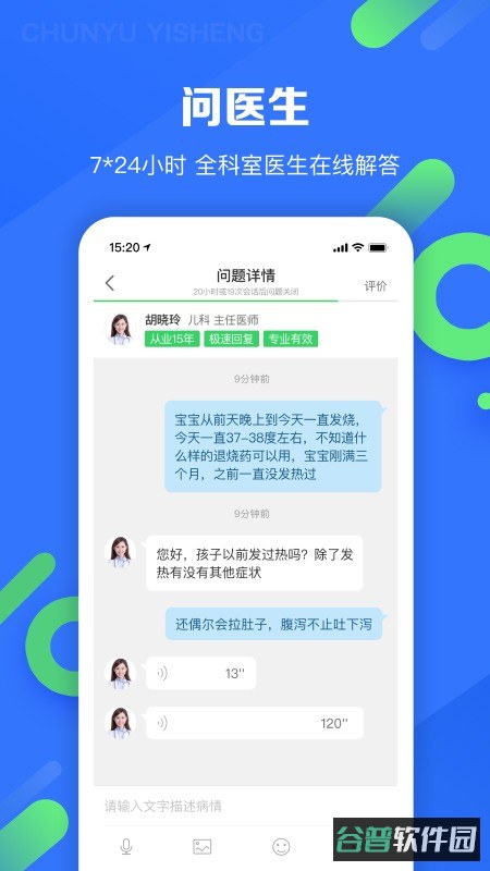 春雨医生免费咨询截图3