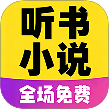 免听小说大全v1.0
