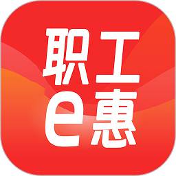职工e惠v1.11.28