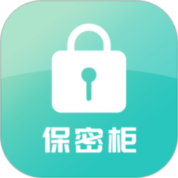 保密柜v26.09.10.1