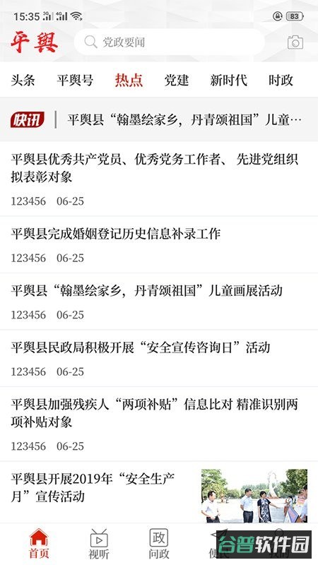 云上平舆截图3
