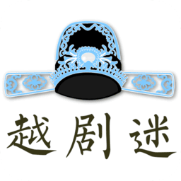 越剧迷v3.1.6