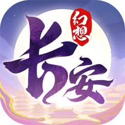 长安幻想v3.1.0