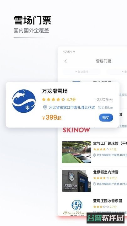 GOSKI去滑雪软件截图1