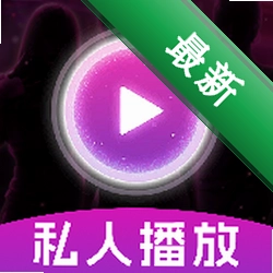 私人私密无痕播放器v1.0.0