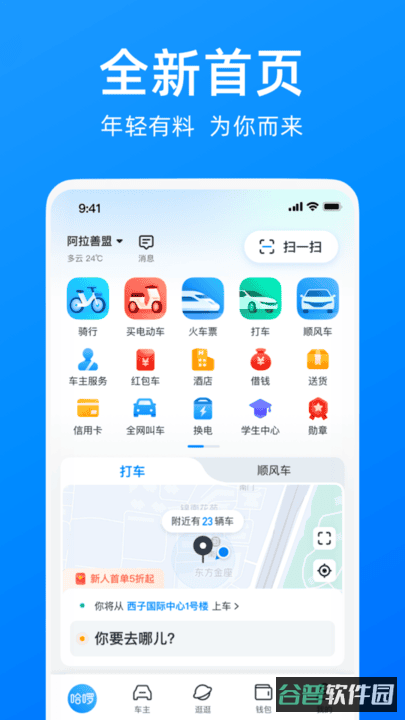 哈啰出行顺风车