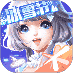 QQ炫舞手游2025版本v8.10.4