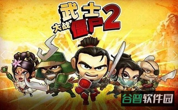 武士大战僵尸2截图4