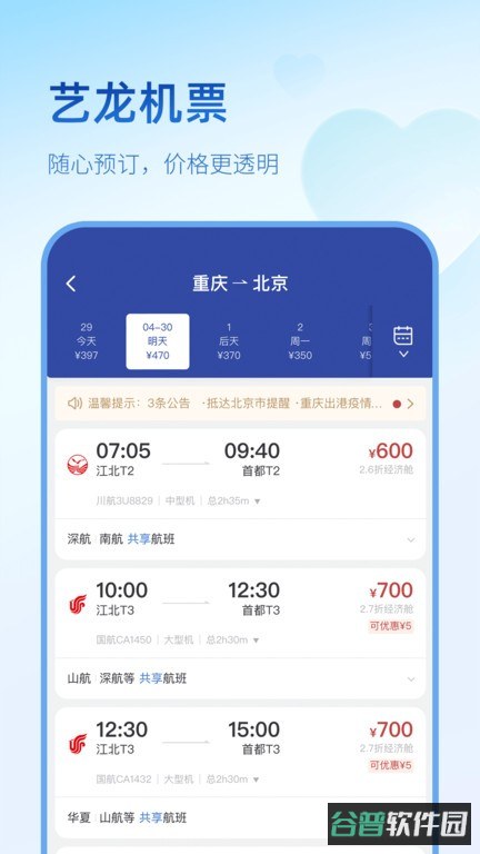 艺龙旅行截图3
