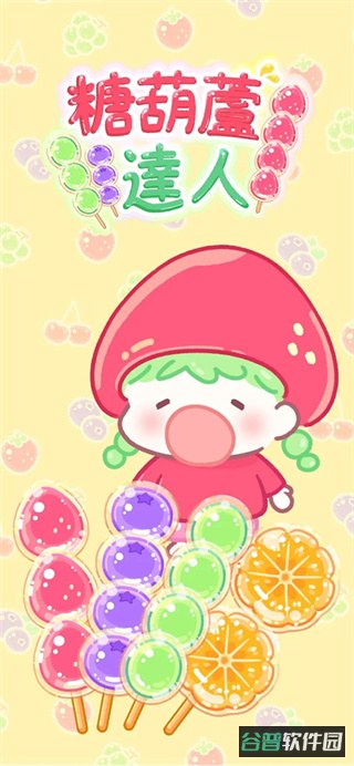 糖葫芦达人截图3
