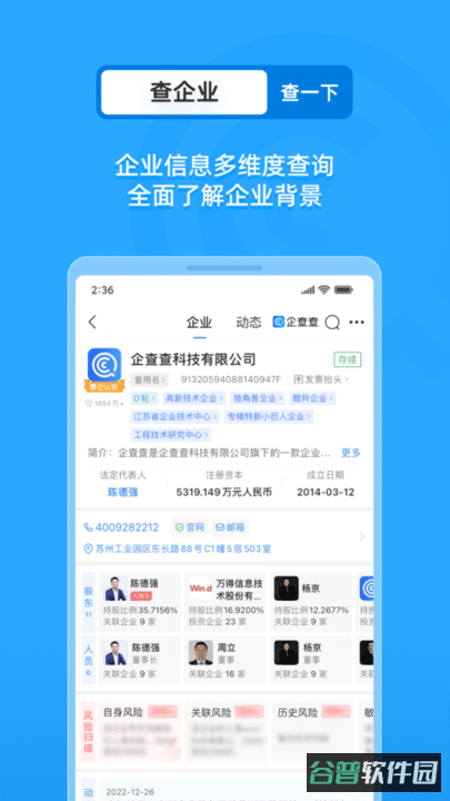 企查查企业信用查询免费版