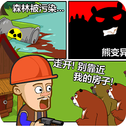 光头强守卫小木屋v564.0
