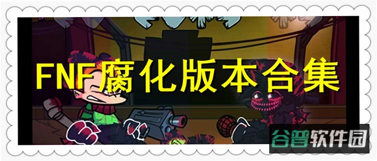 FNF腐化换皮截图4