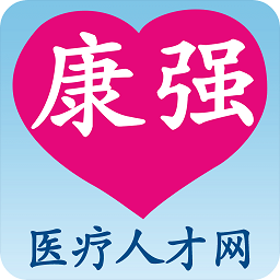 康强医疗人才网v10.8