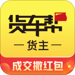 货车帮货主版v9.25.6