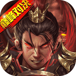 天火同人游戏战棋三国2v5.8.00