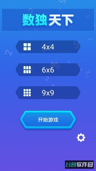 数独天下小游戏
