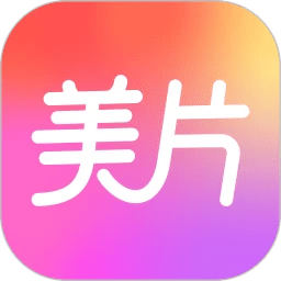 美片v2.6.2