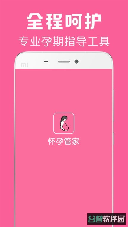 怀孕管家软件