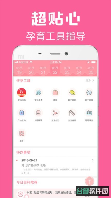 怀孕管家软件截图2