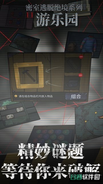 密室逃脱绝境系列11游乐园