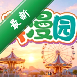 美漫园免费下载-美漫园官方最新版 v1.3 安卓版