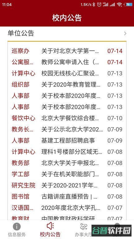 北京大学信息门户截图2