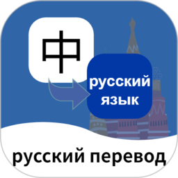 俄语翻译通v1.7.1